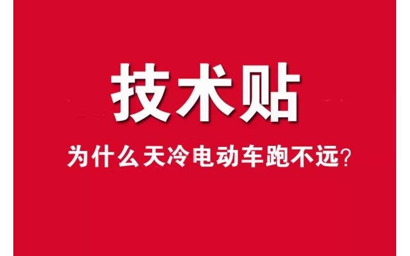 技術貼！為什么天冷電動車跑不遠？